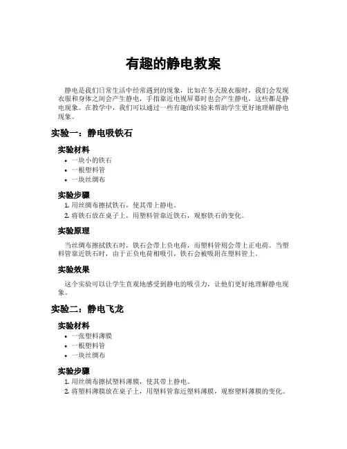 有趣的静电教案