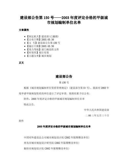 建设部公告第150号——2003年度评定合格的甲级城市规划编制单位名单