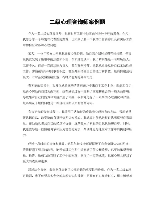 二级心理咨询师案例题