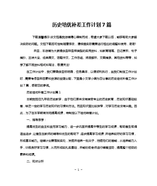 历史培优补差工作计划7篇