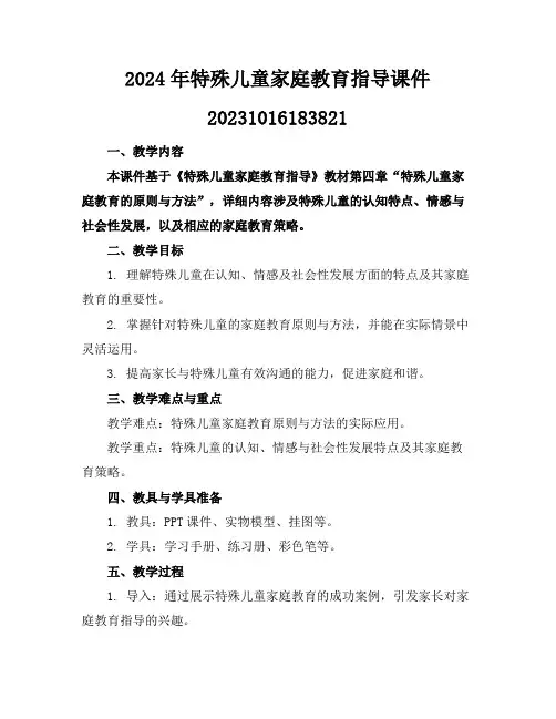2024年特殊儿童家庭教育指导课件20231016183821