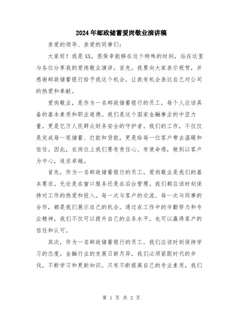2024年邮政储蓄爱岗敬业演讲稿