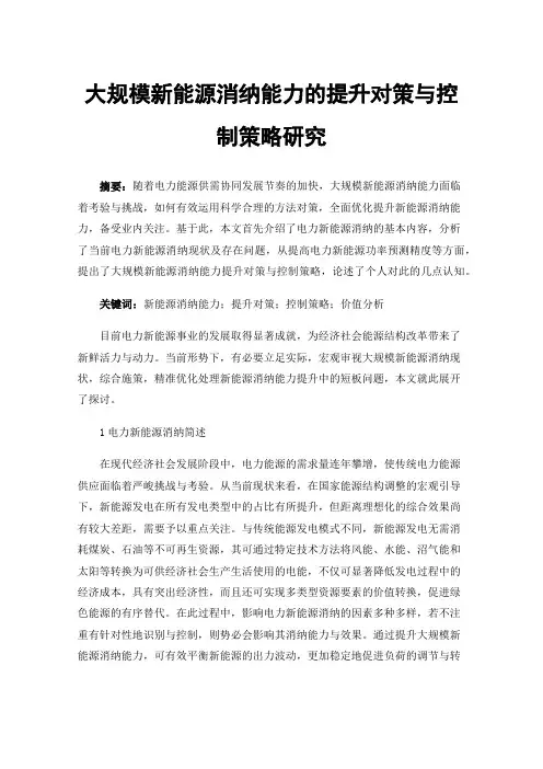大规模新能源消纳能力的提升对策与控制策略研究
