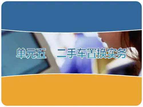 单元五  二手车置换实务