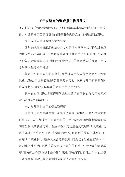 最新关于汉语言的调查报告优秀范文