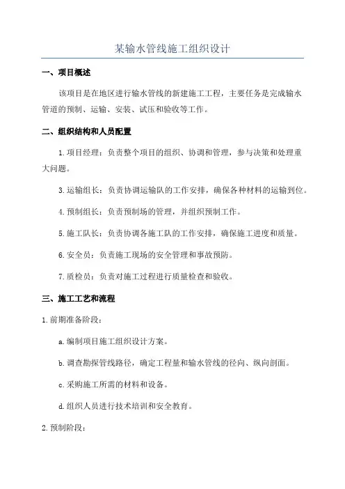 某输水管线施工组织设计