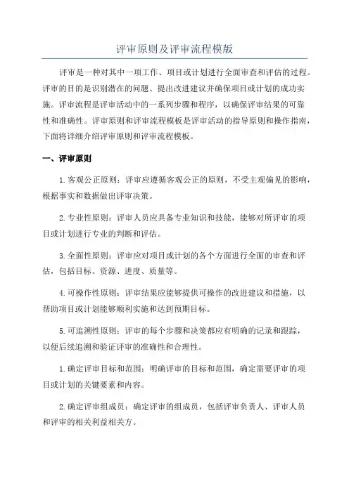 评审原则及评审流程模版