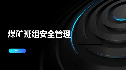 煤矿班组安全管理
