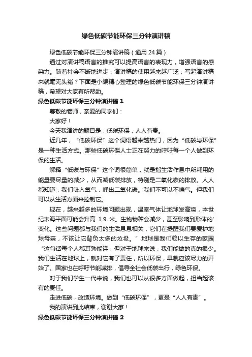 绿色低碳节能环保三分钟演讲稿（通用10篇）