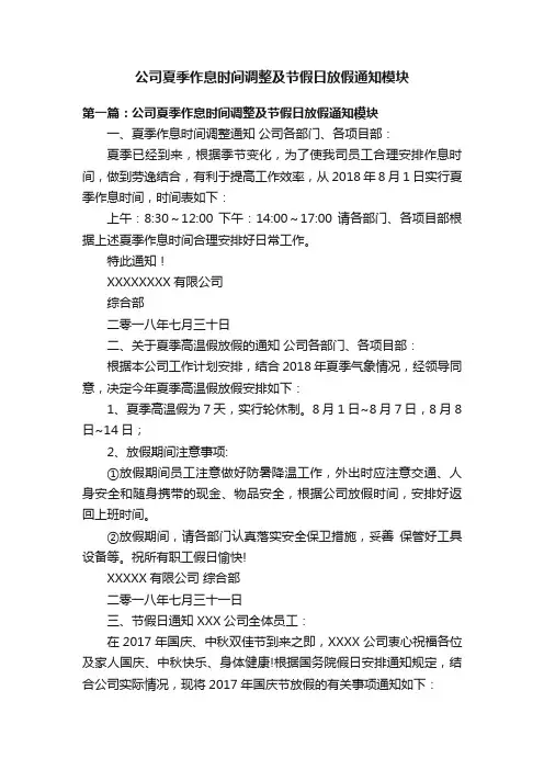 公司夏季作息时间调整及节假日放假通知模块