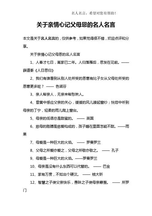 关于亲情心记父母恩的名人名言