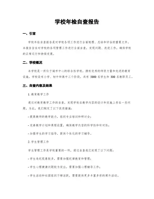 学校年检自查报告 (2)