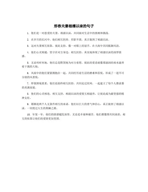 形容夫妻相濡以沫的句子