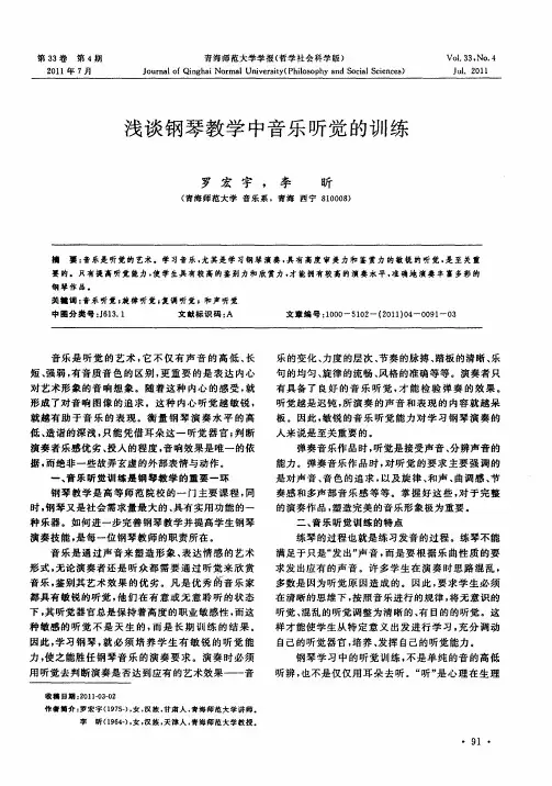 浅谈钢琴教学中音乐听觉的训练
