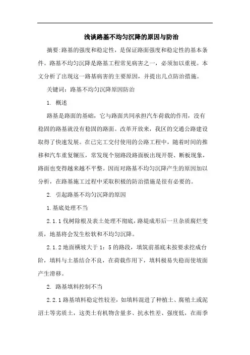 路基不均匀沉降原因防治