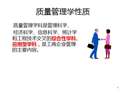 第1章质量管理概述PPT课件
