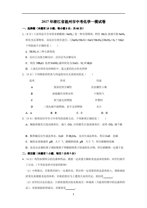 2017年浙江省温州市中考化学一模试卷