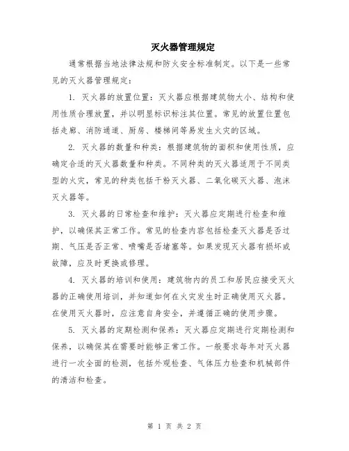 灭火器管理规定