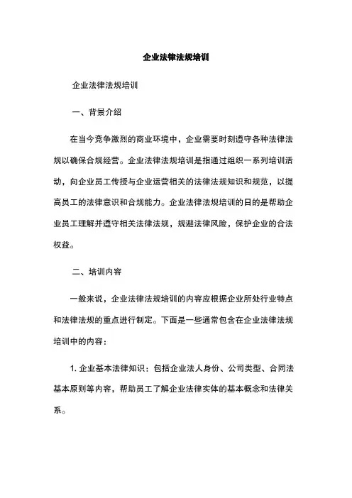 企业法律法规培训