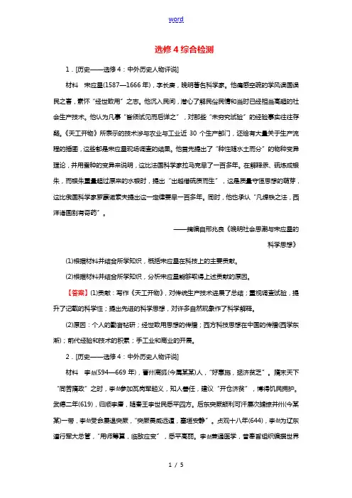 2022届高考历史一轮复习选修4中外历史人物评说综合检测课时演练含解析新人教版