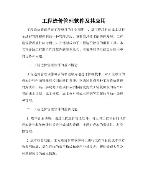 工程造价管理软件及其应用