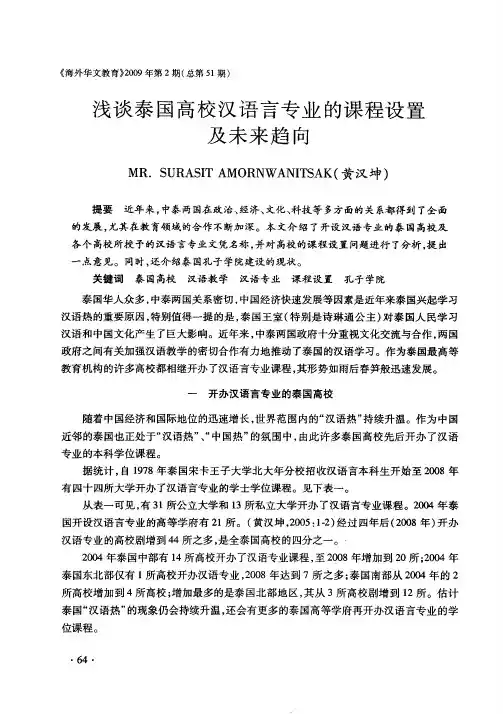 浅谈泰国高校汉语言专业的课程设置及未来趋向