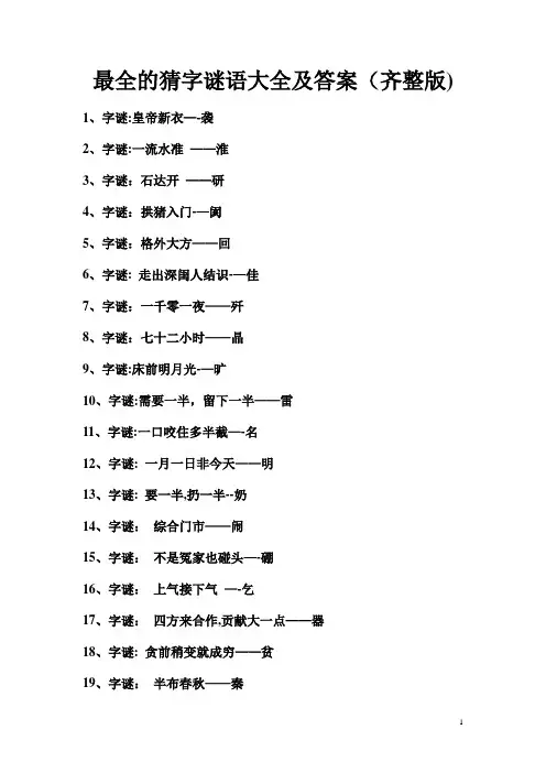 最全的猜字谜语大全及答案(齐整版)【范本模板】