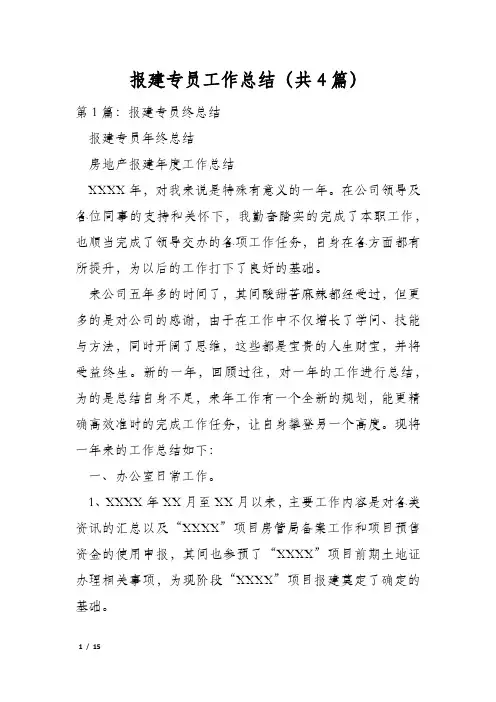 报建专员工作总结(共4篇)