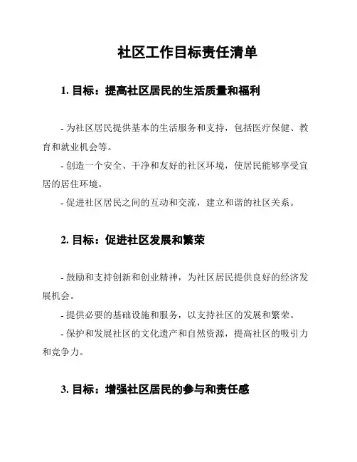 社区工作目标责任清单