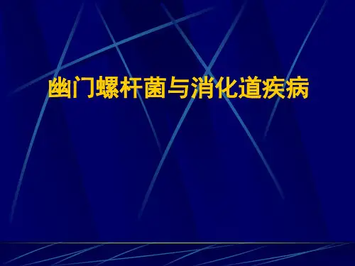 (精品) 幽门螺杆菌与消化道疾病课件