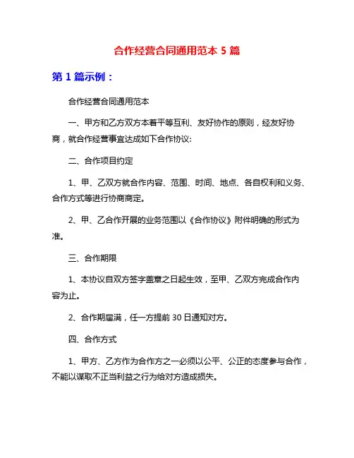 合作经营合同通用范本5篇