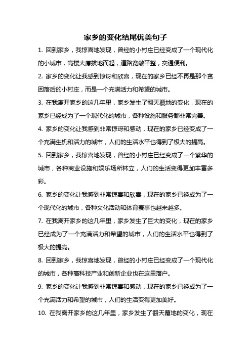 家乡的变化结尾优美句子