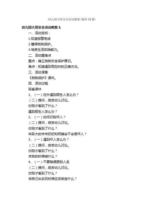 幼儿园大班安全活动教案（通用15篇）