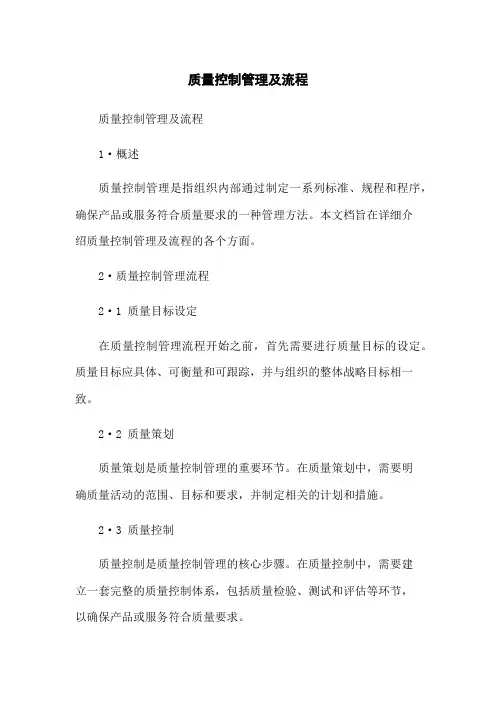 质量控制管理及流程