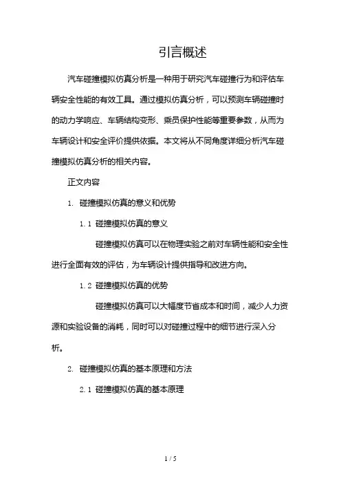 汽车碰撞模拟仿真分析2024