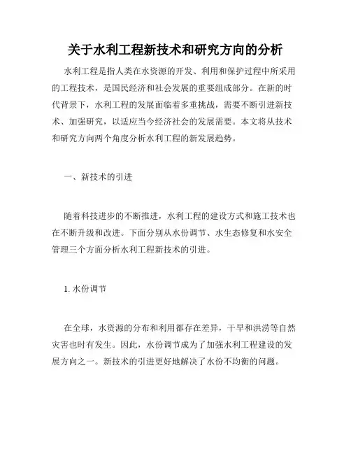 关于水利工程新技术和研究方向的分析