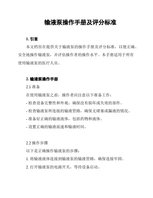 输液泵操作手册及评分标准