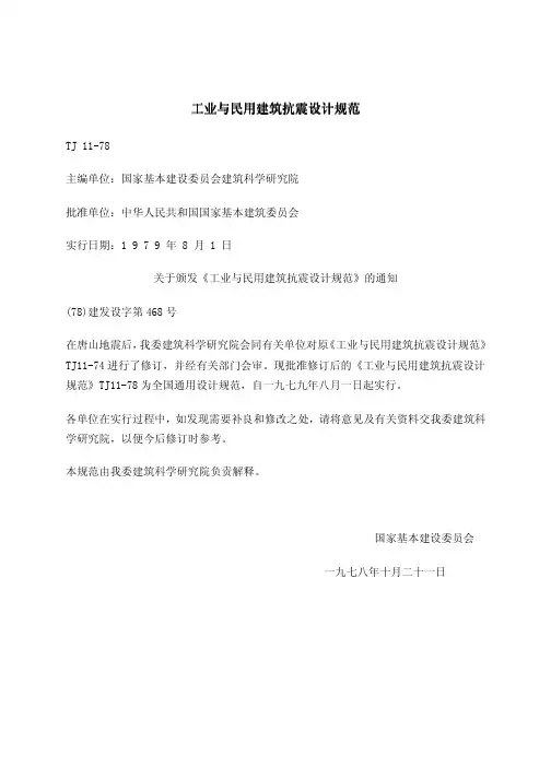 工业与民用建筑抗震设计规范(TJ11-78)