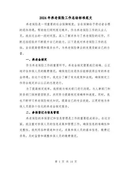 2024年养老保险工作总结标准范文(四篇)