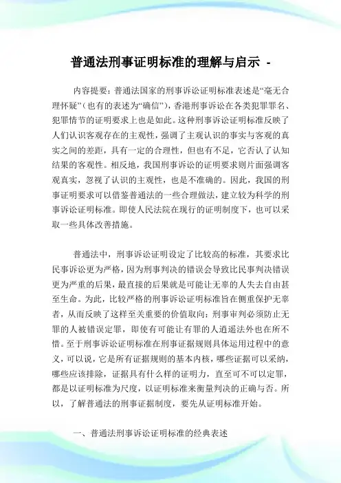 普通法刑事证明标准的理解与启示.doc