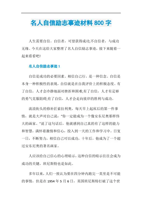 名人自信励志事迹材料800字