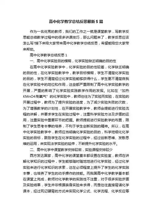 高中化学教学总结反思最新5篇