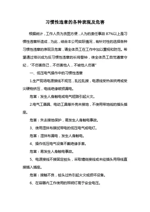习惯性违章的各种表现及危害