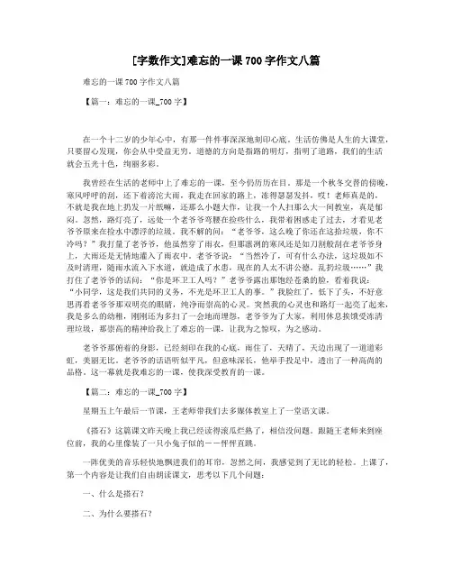 [字数作文]难忘的一课700字作文八篇