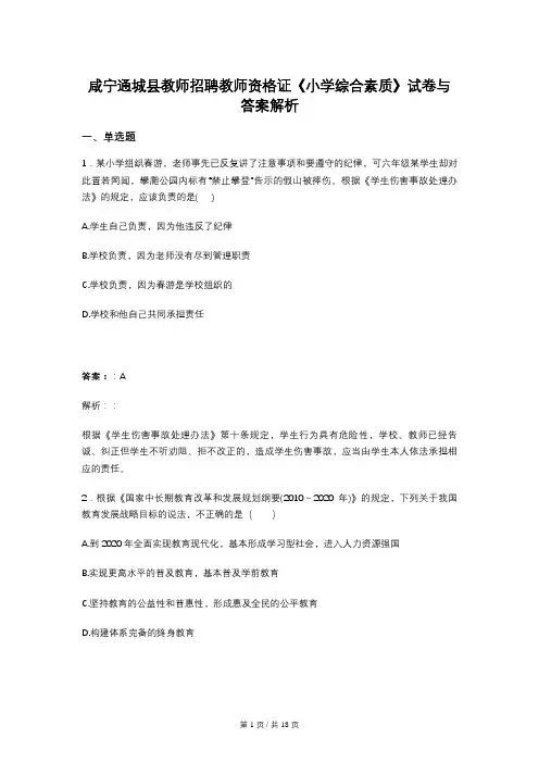 咸宁通城县教师招聘教师资格证《小学综合素质》试卷与答案解析