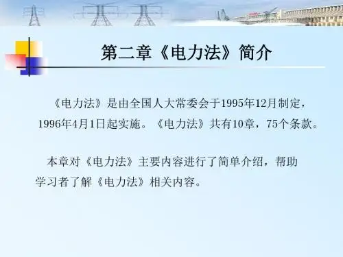 电力法规 第二章《电力法》简介