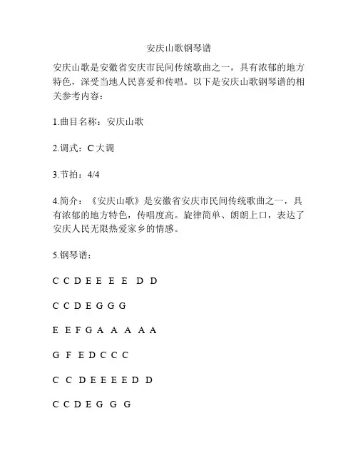 安庆山歌钢琴谱