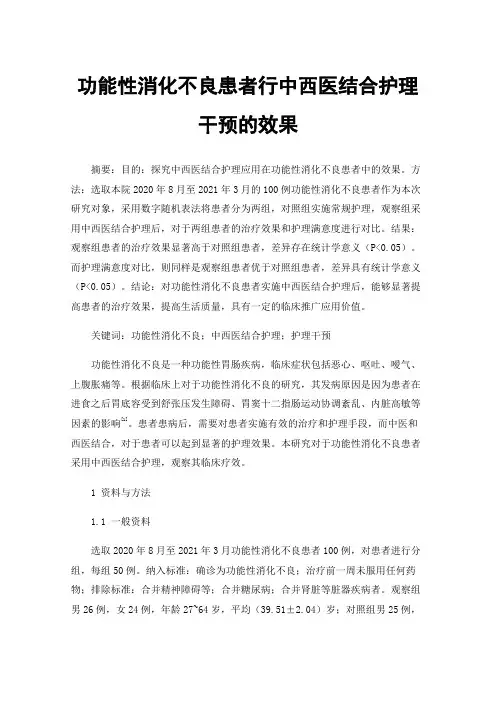 功能性消化不良患者行中西医结合护理干预的效果