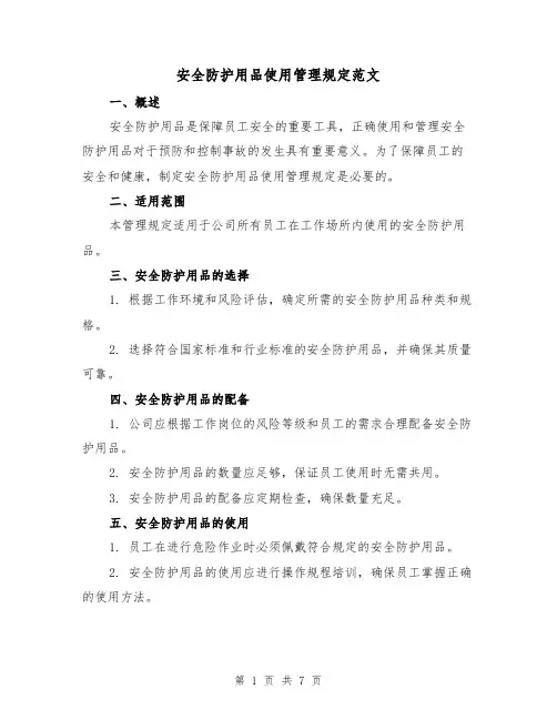 安全防护用品使用管理规定范文（3篇）