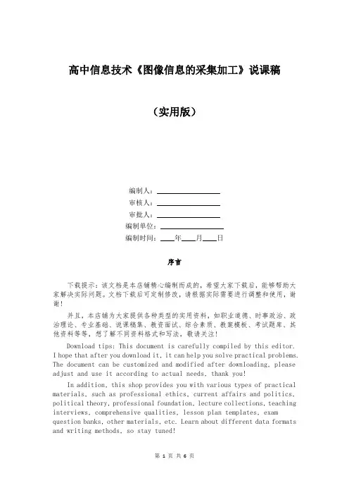 高中信息技术《图像信息的采集加工》说课稿